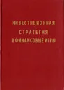Инвестиционная стратегия и финансовые игры - А. С. Чесноков