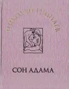 Сон Адама - Николай Гумилев