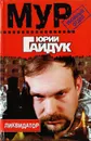 Ликвидатор - Юрий Гайдук