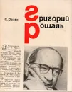 Григорий Рошаль - С. Розен
