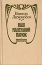 Наш маленький Париж - Лихоносов Виктор Иванович