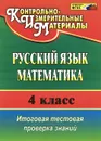 Русский язык. Математика. 4 класс. Итоговая тестовая проверка знаний - Е. В. Волкова, Т. В. Типаева