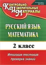 Русский язык. Математика. 2 класс. Итоговая тестовая проверка знаний - Е. В. Волкова, Т. В. Типаева