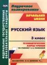 Русский язык. 3 класс. Технологические карты уроков по учебнику А. В. Поляковой - Е. В. Кислякова