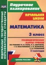 Математика. 3 класс. Технологические карты уроков по учебнику М. И. Моро,  М. А. Бантовой, Г. В. Бельтюковой, С. И. Волковой, С. В. Степановой. 2 полугодие - И. В. Арнгольд