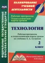 Технология. 2 класс. Рабочая программа и технологические карты уроков по учебнику Е. А. Лутцевой - О. В. Павлова