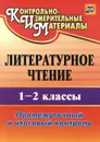 Литературное чтение. 1-2 классы. Промежуточный и итоговый контроль - О. Б. Зайцева