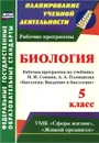 Введение в биологию. 5 класс. Рабочая программа по учебнику Н. И. Сонина,  А. А. Плешакова 