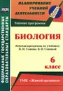Биология. 6 класс. Рабочая программа по учебнику Н. И. Сонина, В. И. Сониной. УМК 