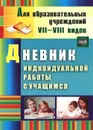 Дневник индивидуальной работы с учащимся - Елена Матвеева