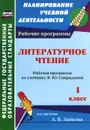 Литературное чтение. 1 класс. Рабочая программа по учебнику В. Ю. Свиридовой - Т. В. Типаева