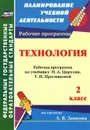 Технология. 2 класс. Рабочая программа по учебнику Н. А. Цирулик, Т. Н. Просняковой - Л. Н. Коваленко