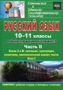 Русский язык. 10-11 классы. Рабочая тетрадь для подготовки к ЕГЭ. Часть 2. Блоки А и В. Синтаксис, пунктуация, стилистика, лингвистический анализ текста. Блок С (+ приложение) - Д. Б. Абдуллаева, О. Г. Клишова