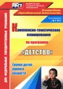 Комплексно-тематическое планирование образовательной деятельности с детьми раннего возраста по программе 