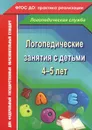 Логопедические занятия с детьми 4-5 лет - Н. В. Рыжова