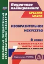 Изобразительное искусство. 6 класс. Технологические карты уроков по учебнику Л. А. Неменской - И. Н. Клочкова