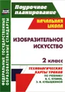 Изобразительное искусство. 2 класс. Технологические карты уроков по учебнику В. С. Кузина, Э. И. Кубышкиной - О. В. Павлова