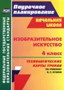 Изобразительное искусство. 4 класс. Технологические карты уроков по учебнику  В. С. Кузина - О. В. Павлова