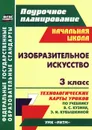 Изобразительное искусство. 3 класс. Технологические карты уроков по учебнику В. С. Кузина, Э. И. Кубышкиной - О. В. Павлова