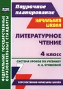 Литературное чтение. 4 класс. Система уроков по учебнику Н. А. Чураковой - Ирина Смирнова