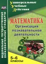 Математика. 5-6 классы. Организация познавательной деятельности - Г. М. Киселева