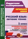 Русский язык. Обучение чтению. 1 класс. Технологические карты уроков по учебнику Р. Н. Бунеева, Е. В. Бунеевой, О. В. Прониной 