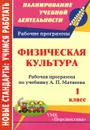 Физическая культура. 1 класс. Рабочая программа по учебнику А. П. Матвеева - А. Ю. Патрикеев