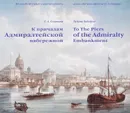 К причалам Адмиралтейской набережной - Т. А. Соловьева