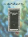 И минуло время - Дмитрий Кедрин