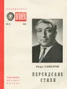 Персидские стихи - Гамзатов Расул Гамзатович