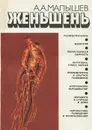 Женьшень - А. А. Малышев