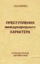 Преступления международного характера - И. И. Карпец