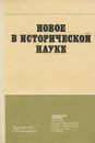Новое в исторической науке - Виктор Буганов