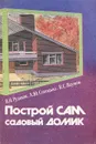 Построй сам садовый домик - В. Н. Рудаков, А. Ю. Сопоцько, В. С. Наумов