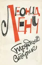 Трудный старик - Леонид Ленч