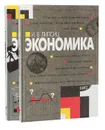 Экономика (комплект из 2 книг) - Липсиц Игорь Владимирович