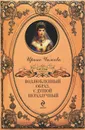 Возлюбленный образ, с душой неразлучный - Чижова Ирина Борисовна