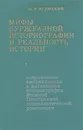 Мифы буржуазной историографии и реальность истории - Игрицкий Юрий Иванович, Мочалова Ю. В.