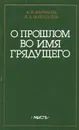 О прошлом во имя грядущего - А. П. Барбасов, В. А. Золотарев