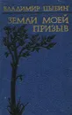 Земли моей призыв - Владимир Цыбин