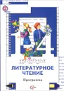 Литературное чтение. 1-4 классы. Программа курса (+ CD-ROM) - Н. Ф. Виноградова, И. С. Хомякова, И. В. Сафонова