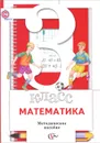 Математика. 3 класс. Методическое пособие - С. С. Минаева, Л. О. Рослова, О. А, Рыдзе