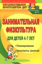 Занимательная физкультура для детей 4-7 лет. Планирование, конспекты занятий - В. В. Гаврилова