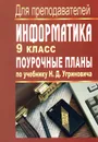 Информатика. 9 класс. Поурочные планы по учебнику Н. Д. Угриновича - А. С. Николаев