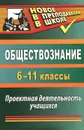 Обществознание. 6-11 классы. Проектная деятельность учащихся - О. А. Северина