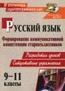 Русский язык. 9-11 классы. Формирование коммуникативной компетенции старшеклассников. Разработки уроков. Ситуативные упражнения - И. Б. Чевтаева, В. П. Шампур, В. Н. Пташкина