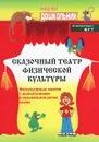 Сказочный театр физической культуры. Физкультурные занятия с дошкольниками в музыкальном ритме сказок - Н. А. Фомина