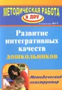 Развитие интегративных качеств дошкольников. Методический конструктор - Ю. А. Афонькина