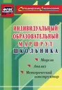 Индивидуальный образовательный маршрут школьника. Методический конструктор. Модели. Анализ - М. А. Кунаш