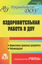 Оздоровительная работа  в ДОУ. Нормативно-правовые документы, рекомендации - М. С. Горбатова